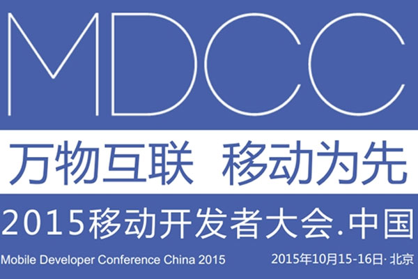 MDCC2015中國移動開發(fā)者大會啟動 七場專題技術論壇公布